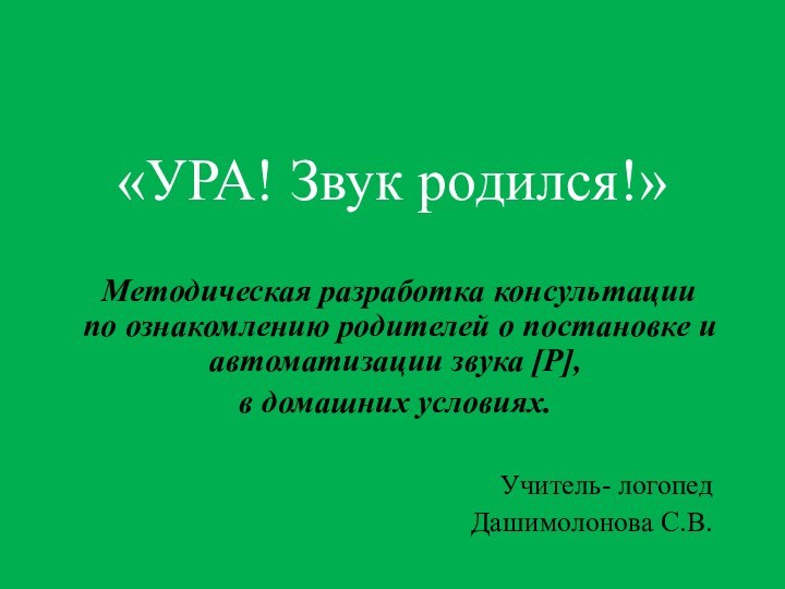 «УРА! Звук родился!» Методическая разработка консультации по ознакомлению родителей о