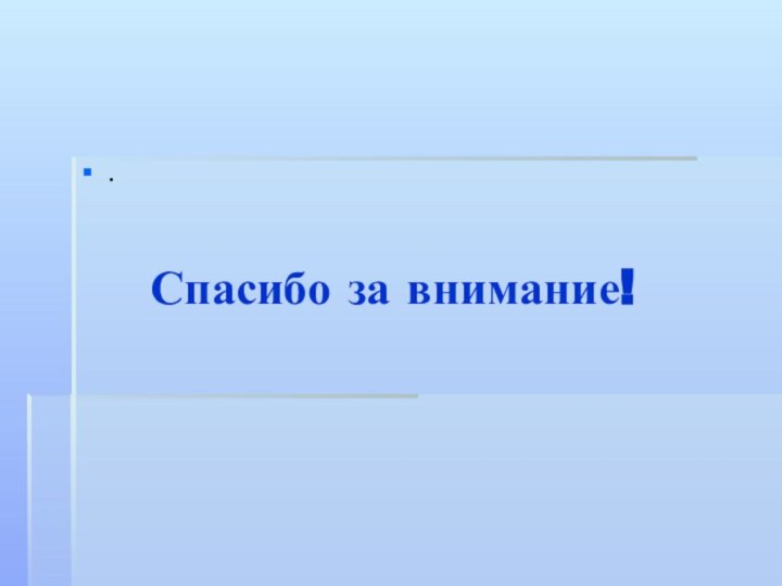 Спасибо за внимание!.