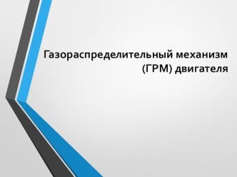 Презентация к открытому уроку по специальности Автомеханик по теме Газораспределительный механизм СПО