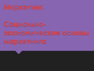 Презентация по дисциплине Маркетинг по теме Основы маркетинга