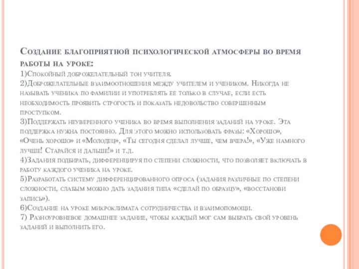 Создание благоприятной психологической атмосферы во время работы на уроке: 1)Спокойный доброжелательный тон