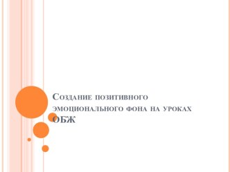 Мастер-класс для учителей ОБЖ на тему:  Создание позитивного эмоционального фона на уроках ОБЖ