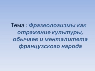 Фразеологизмы как отражение культуры, быта и менталитета французского народа