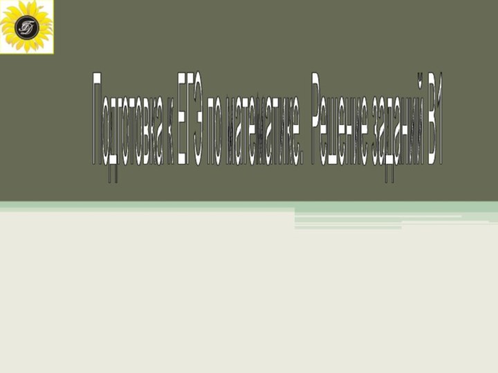 Подготовка к ЕГЭ по математике. Решение заданий В1