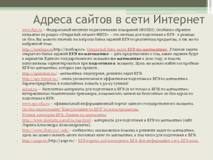 Адреса сайтов в сети Интернетwww.fipi.ru – Федеральный институт педагогических измерений (ФИПИ).