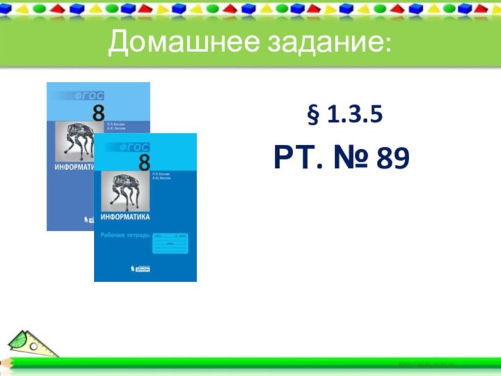 Домашнее задание: § 1.3.5РТ. № 89