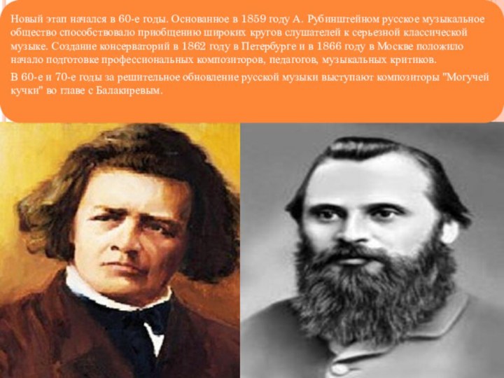 Новый этап начался в 60-е годы. Основанное в 1859 году А. Рубинштейном