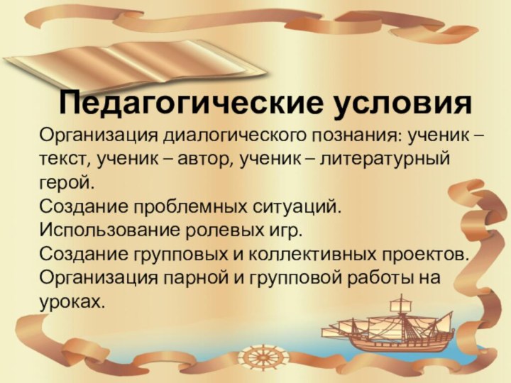 Педагогические условияОрганизация диалогического познания: ученик – текст, ученик – автор, ученик –