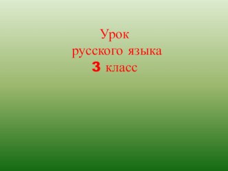 Презентация по русскому языку на тему Непроизносимые согласные