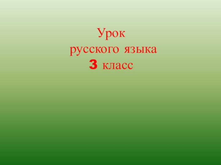 Урок  русского языка 3 класс