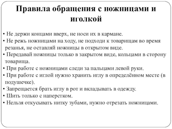 Не держи концами вверх, не носи их в кармане. Не режь