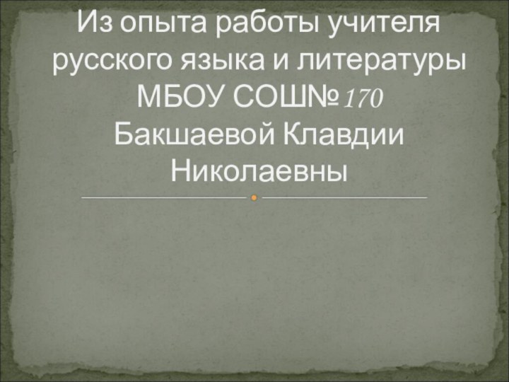 Из опыта работы учителя русского языка и литературы МБОУ СОШ№170 Бакшаевой Клавдии Николаевны