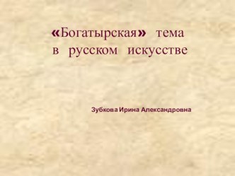 Презентация по изо Богатыри в русском искусстве