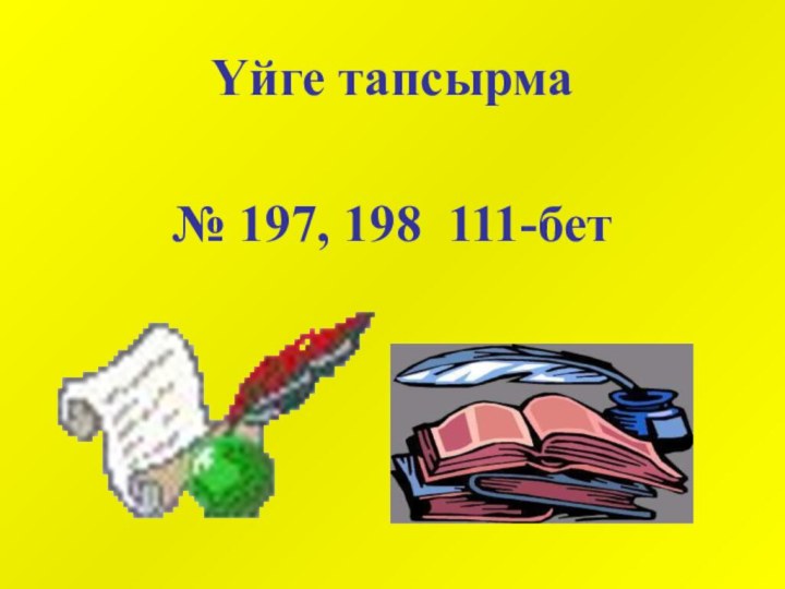 Үйге тапсырма№ 197, 198 111-бет