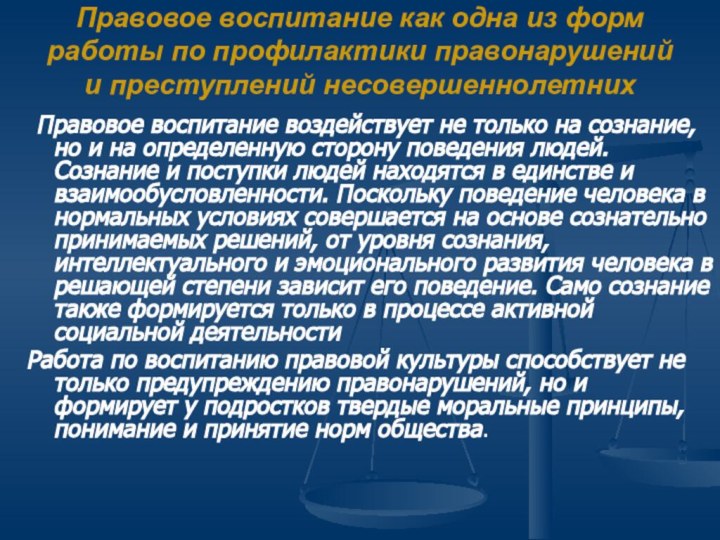 Правовое воспитание как одна из форм работы по профилактики правонарушений и преступлений