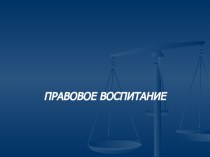 Педсовет по теме Правовое воспитание