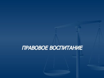 Педсовет по теме Правовое воспитание