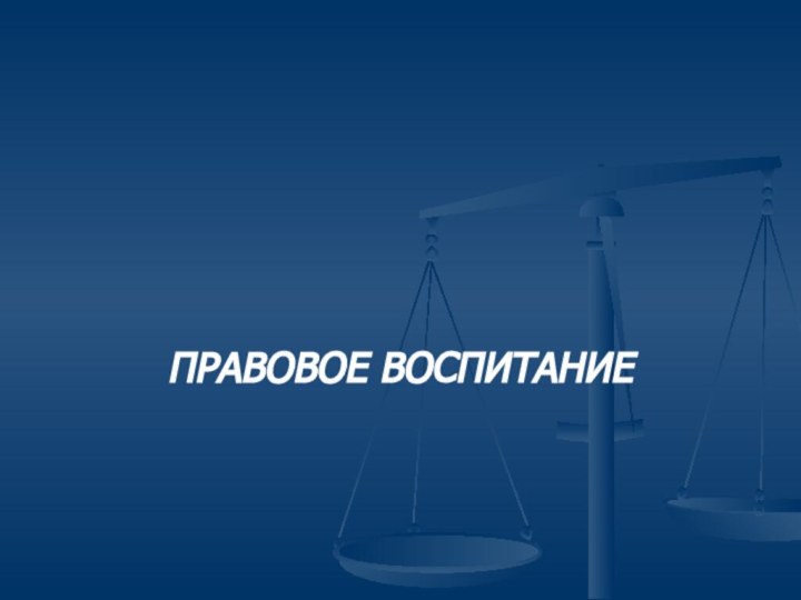 Правовое воспитание презентация