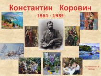 Презентация по внеклассной работе на тему Творчество Константина Коровина