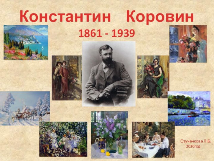 Константин  Коровин1861 - 1939Стученкова Л.Б.   2020год