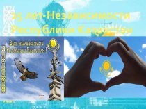 25 лет - Независимости Республики Казахстан для детей старших и подготовительных групп