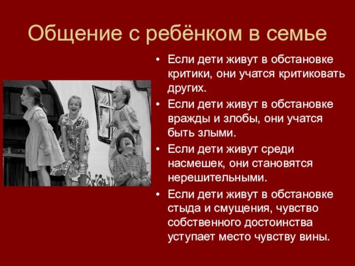 Общение с ребёнком в семьеЕсли дети живут в обстановке критики, они учатся