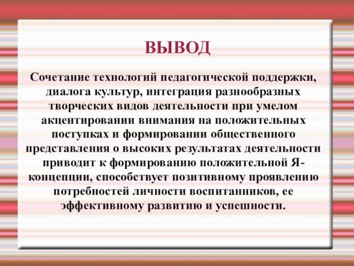 ВЫВОДСочетание технологий педагогической поддержки, диалога культур, интеграция разнообразных творческих видов деятельности при