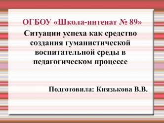 Создание ситуации успеха на уроках русского языка и литературы