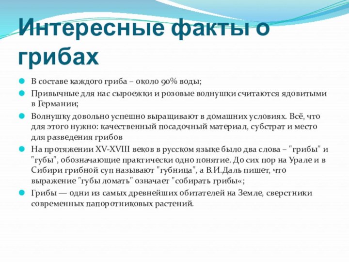 Интересные факты о грибахВ составе каждого гриба – около 90% воды;Привычные для