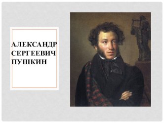 Презентация к уроку литературного чтения на тему. В помощь учителю к урокам по теме: Великие русские писатели