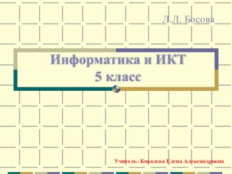 Презентация к уроку. Кодирование информации