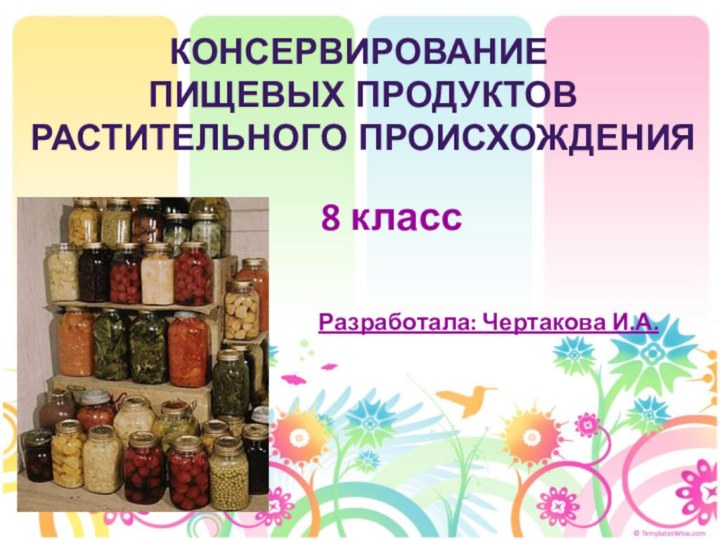 КОНСЕРВИРОВАНИЕ  ПИЩЕВЫХ ПРОДУКТОВ РАСТИТЕЛЬНОГО ПРОИСХОЖДЕНИЯ