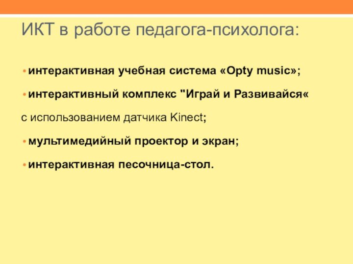 ИКТ в работе педагога-психолога: интерактивная учебная система «Opty music»;интерактивный комплекс 