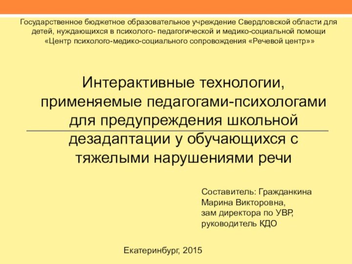 Составитель: Гражданкина Марина Викторовна, зам директора по УВР, руководитель КДОЕкатеринбург, 2015Государственное бюджетное