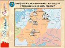 Презентация по истории на тему Становление Древнерусского государства (6 класс)