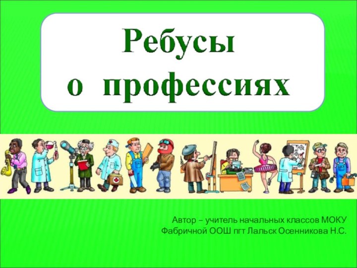 Автор – учитель начальных классов МОКУ Фабричной ООШ пгт Лальск Осенникова Н.С.