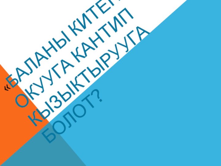 «баланы китеп окууга кантип кызыктырууга болот?