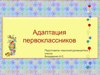 Презентация Адаптация первоклассников - для родительского собрания