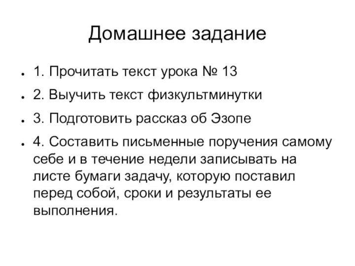 Домашнее задание1. Прочитать текст урока № 132. Выучить текст физкультминутки3. Подготовить рассказ