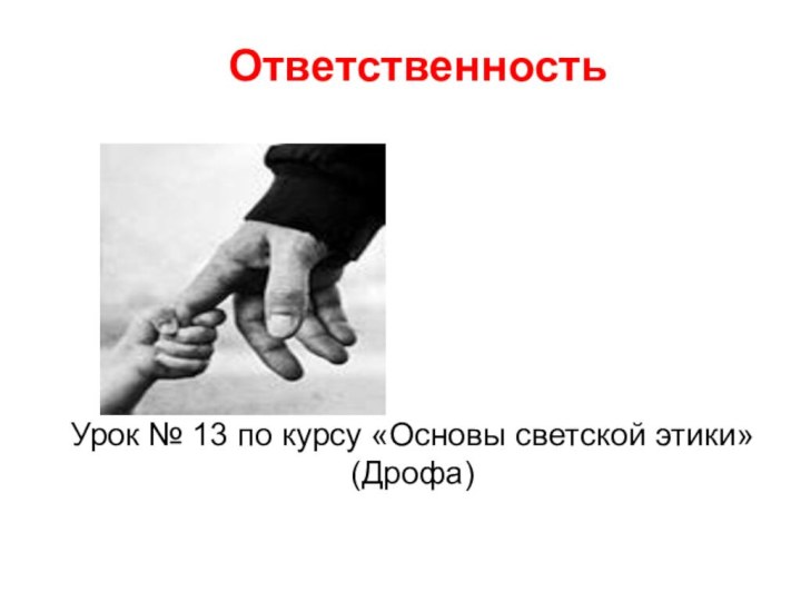 ОтветственностьУрок № 13 по курсу «Основы светской этики» (Дрофа)