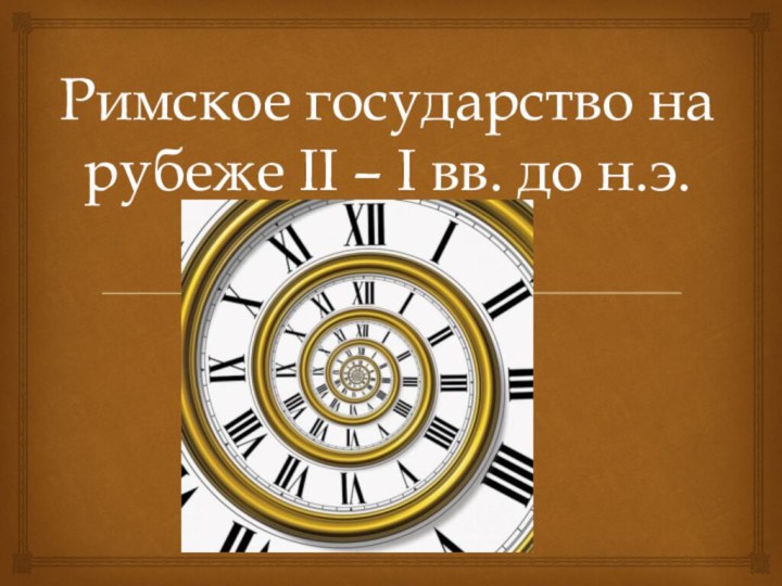 Римское государство на рубеже II – I вв. до н.э.