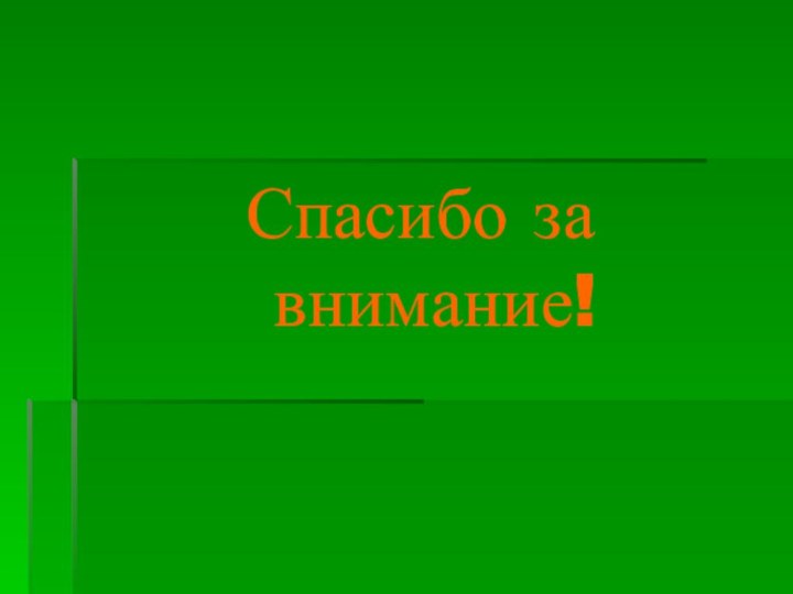 Спасибо за внимание!