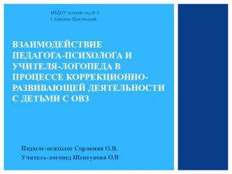 Взаимодействие педагога-психолога и учителя-логопеда в процессе коррекционно-развивающей деятельности с детьми с ОВЗ