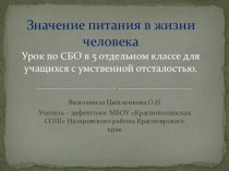 Презентация к уроку СБО по теме Значение питания в жизни человека