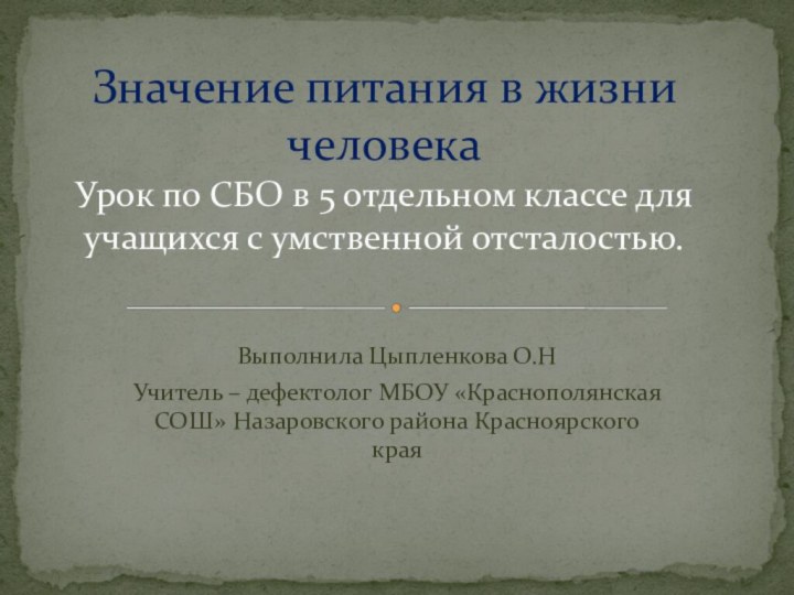 Выполнила Цыпленкова О.НУчитель – дефектолог МБОУ «Краснополянская СОШ» Назаровского района Красноярского краяЗначение