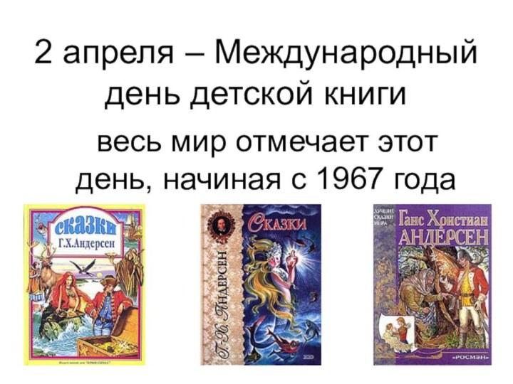 2 апреля – Международный день детской книги  весь мир отмечает этот