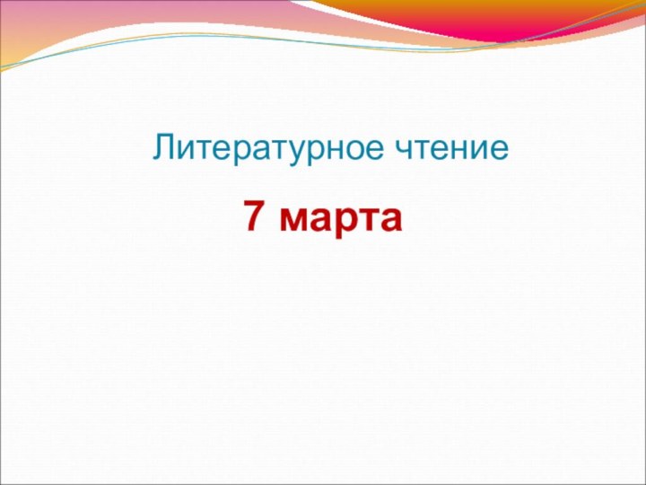 Литературное чтение7 марта