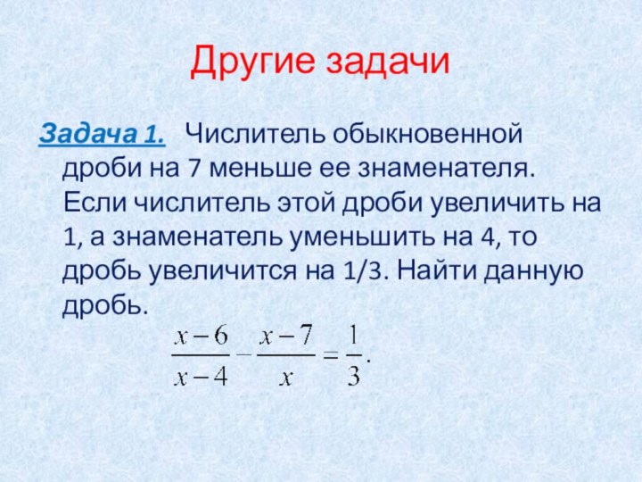 Другие задачиЗадача 1.  Числитель обыкновенной дроби на 7 меньше ее знаменателя.