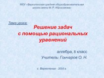 Презентация к уроку по алгебре Решение задач с помощью уравнений