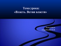 Презентация по обществознанию на тему Власть для обучающихся с ОВЗ (интеллектуальными нарушениями) 8 класс.